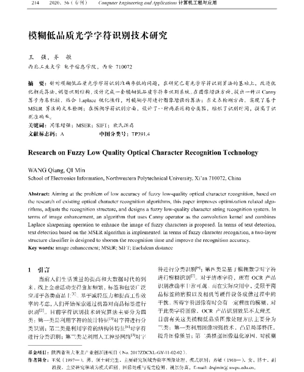 模糊低品质光学字符识别技术研究