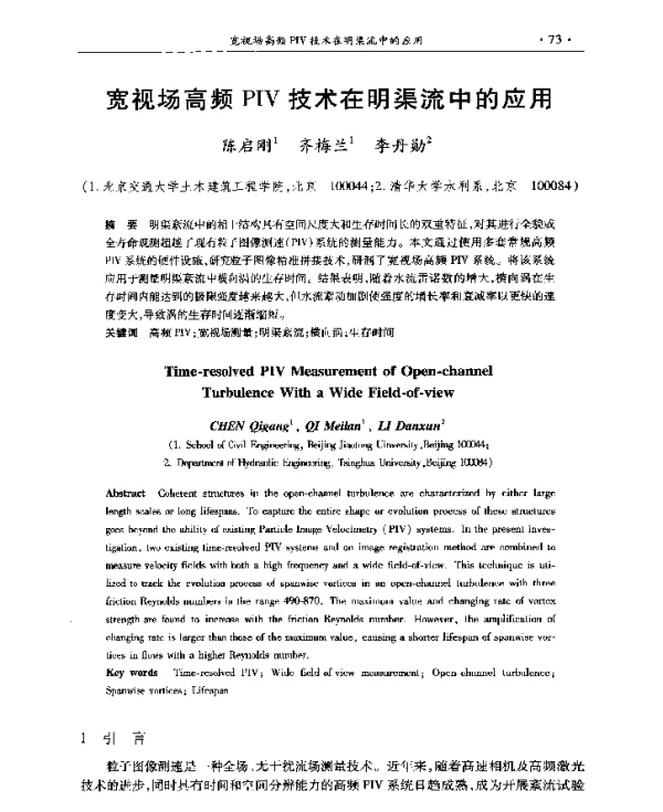 宽视场高频PIV技术在明渠流中的应用