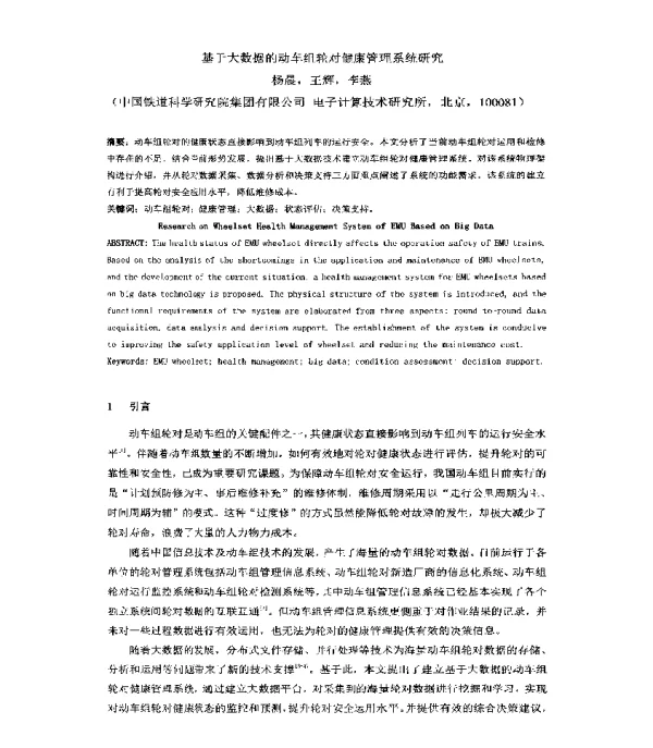 基于大数据的动车组轮对健康管理系统研究