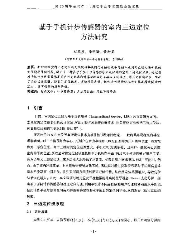 基于手机计步传感器的室内三边定位方法研究