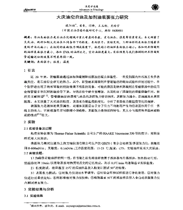 大庆油空白油及加剂油表面张力研究