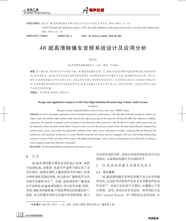 4K超高清转播车音频系统设计及应用分析