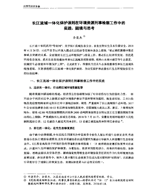 长江流域一体化保护原则在环境资源刑事检察工作中的实践、困境与思考