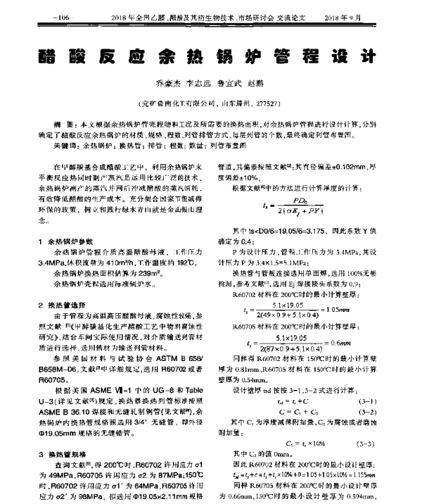 醋酸反应余热锅炉管程设计