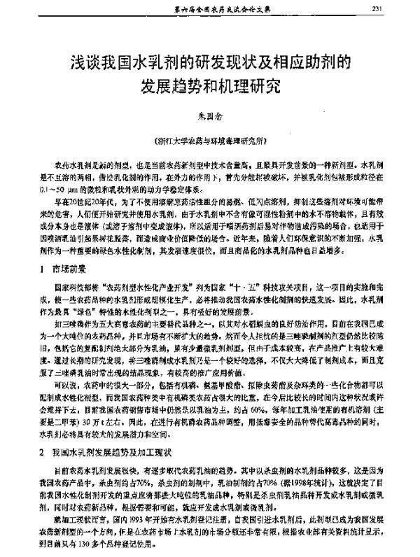 浅谈我国水乳剂的研发现状及相应助剂的发展趋势和机理研究