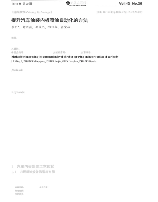 提升汽车涂装内板喷涂自动化的方法