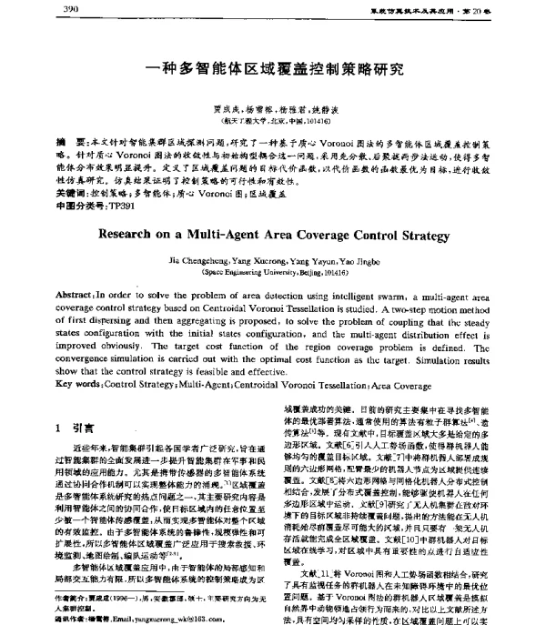 一种多智能体区域覆盖控制策略研究