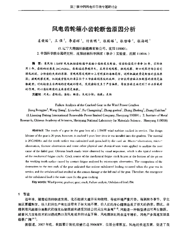 风电齿轮箱小齿轮断齿原因分析