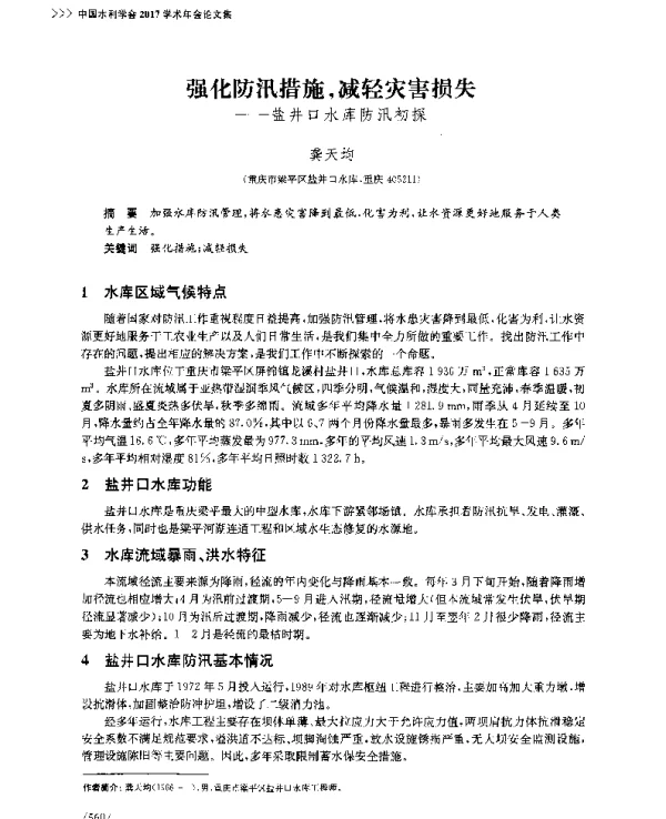 强化防汛措施减轻灾害损失--盐井口水库防汛初探