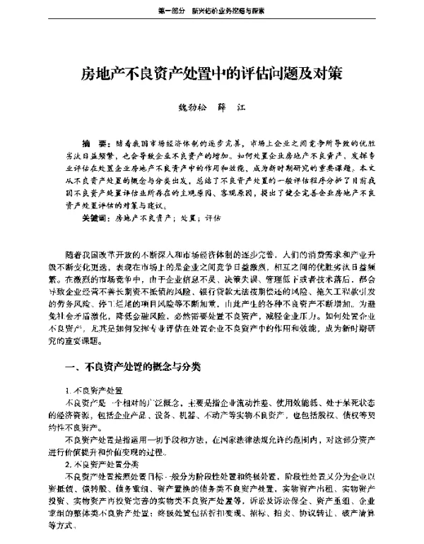 房地产不良资产处置中的评估问题及对策