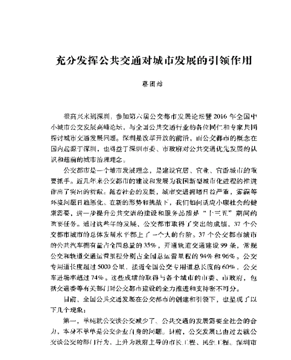 充分发挥公共交通对城市发展的引领作用