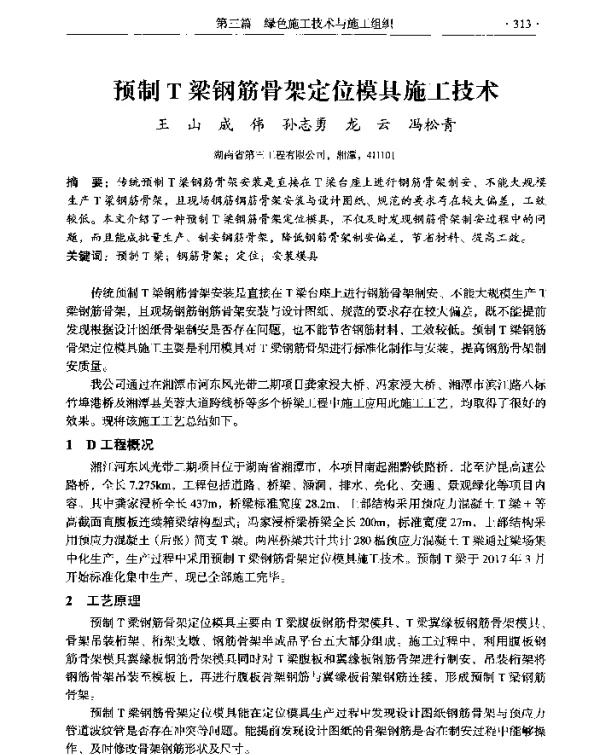 预制T梁钢筋骨架定位模具施工技术
