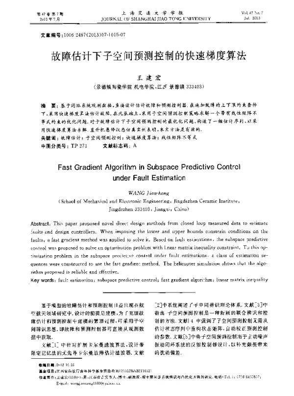 故障估计下子空间预测控制的快速梯度算法