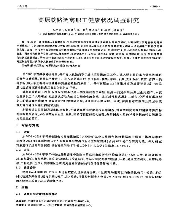 高原铁路调离职工健康状况调查研究