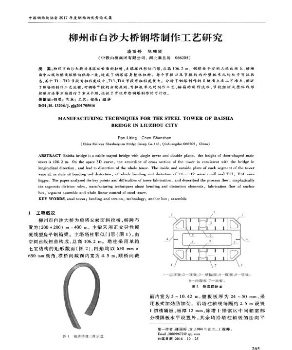 柳州市白沙大桥钢塔制作工艺研究