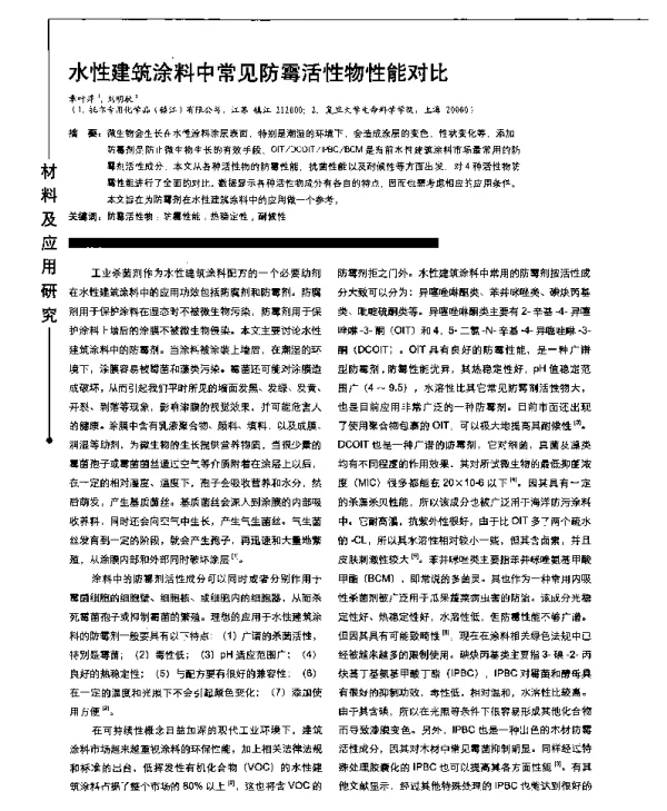 水性建筑涂料中常见防霉活性物性能对比
