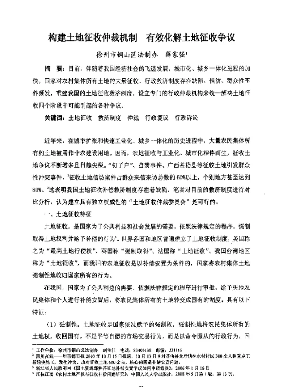 构建土地征收仲裁机制有效化解土地征收争议