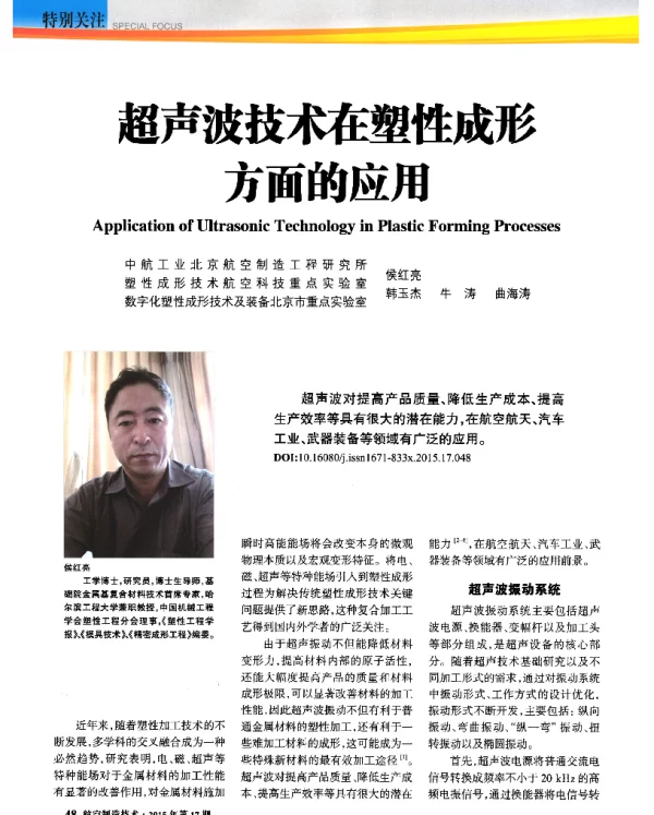 超声波技术在塑性成形方面的应用