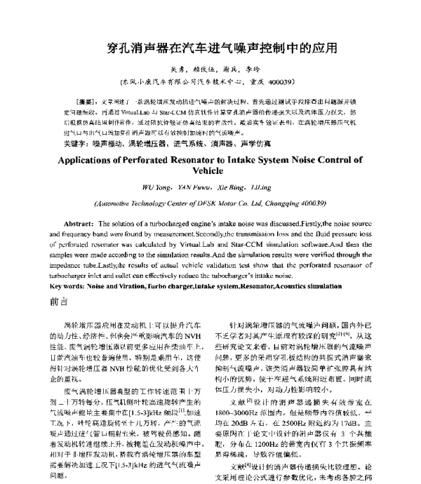 穿孔消声器在汽车进气噪声控制中的应用