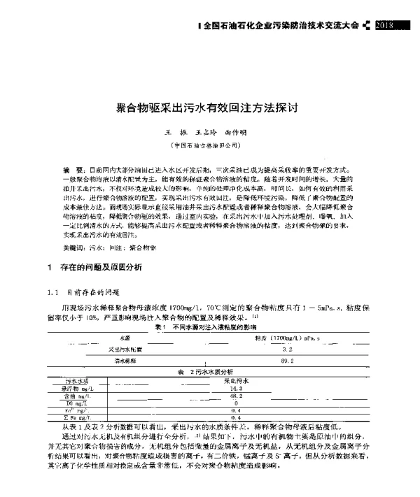 聚合物驱采出污水有效回注方法探讨