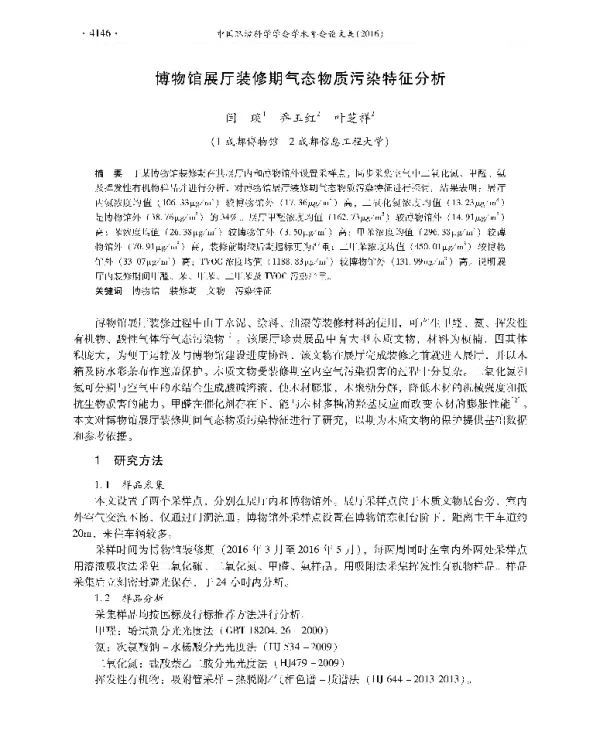 博物馆展厅装修期气态物质污染特征分析