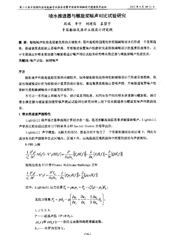 喷水推进器与螺旋桨噪声对比试验研究