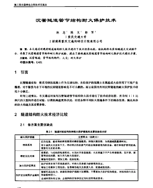 沉管隧道管节结构耐火保护技术