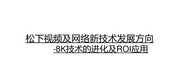 松下视频及网络新技术发展斱向-8K技术的进化及ROI应用