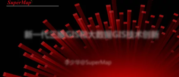 新一代三维GIS和大数据GIS技术创新