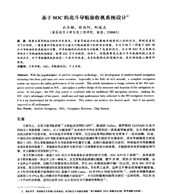 基于SOC的北斗导航接收机系统设计