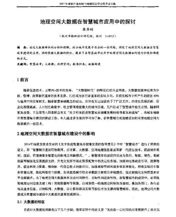 地理空间大数据在智慧城市应用中的探讨
