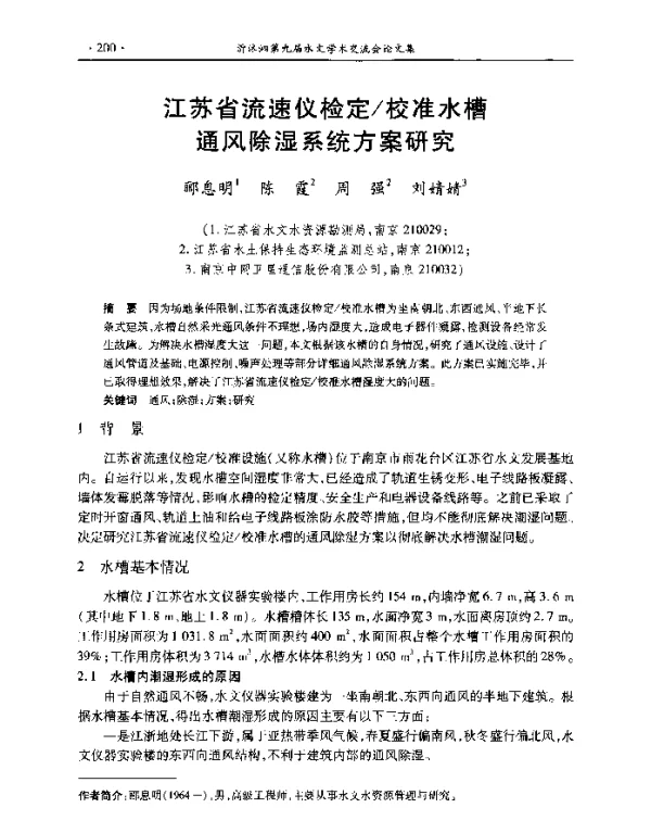 江苏省流速仪检定校准水槽通风除湿系统方案研究
