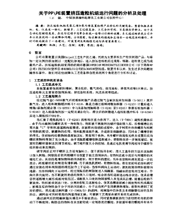 关于PPPE装置挤压造粒机组运行问题的分析及处理