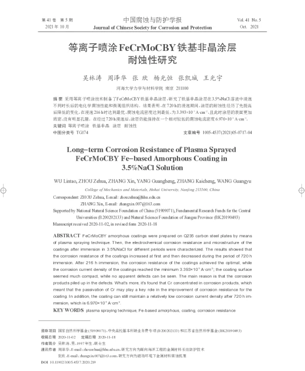 等离子喷涂FeCrMoCBY铁基非晶涂层耐蚀性研究