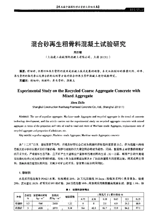 混合砂再生粗骨料混凝土试验研究