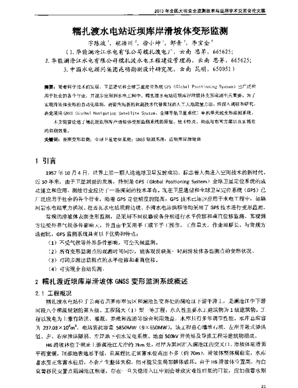 糯扎渡水电站近坝库岸滑坡体变形监测