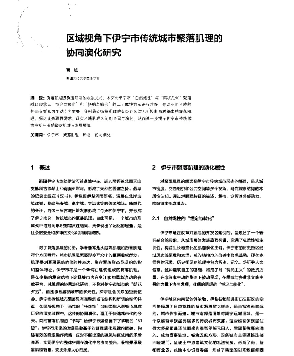 区域视角下伊宁市传统城市聚落肌理的协同演化研究