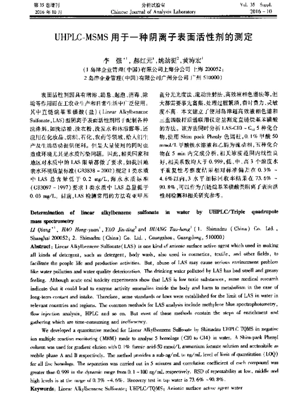 UHPLC-MSMS用于一种阴离子表面活性剂的测定
