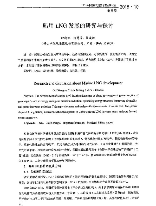 船用LNG发展的研究与探讨