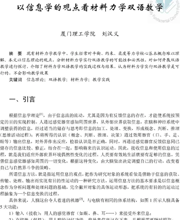 以信息学的观点看材料力学双语教学