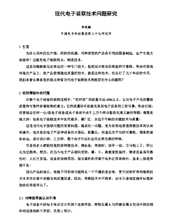 现代电子装联技术问题研究