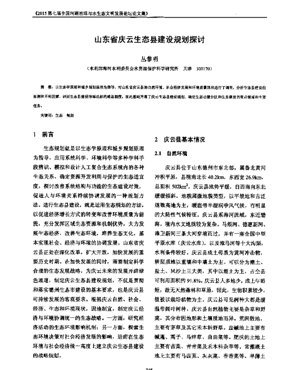 山东省庆云生态县建设规划探讨