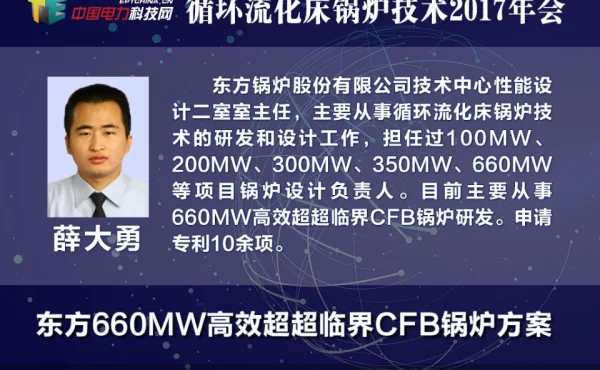 东锅660MW高效超超临界CFB锅炉技术