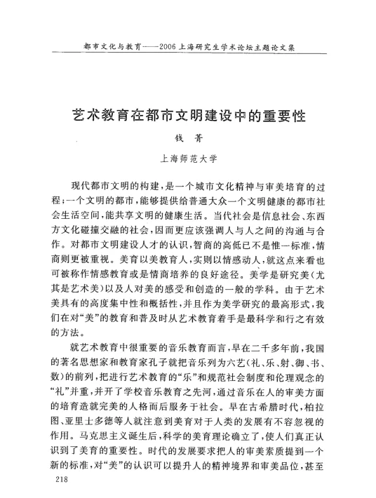 艺术教育在都市文明建设中的重要性