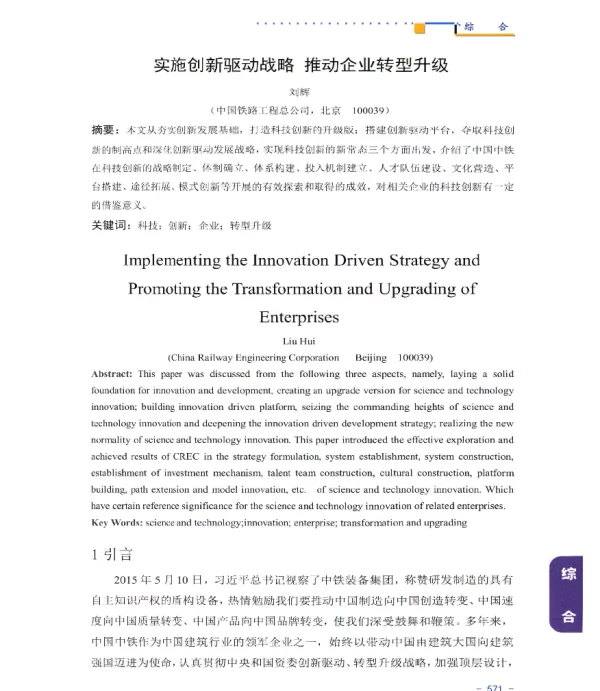 实施创新驱动战略推动企业转型升级