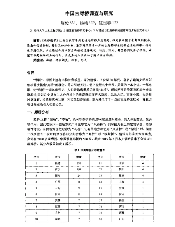 中国古廊桥调查与研究