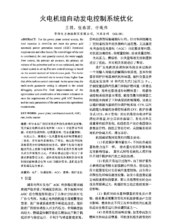 火电机组自动发电控制系统优化