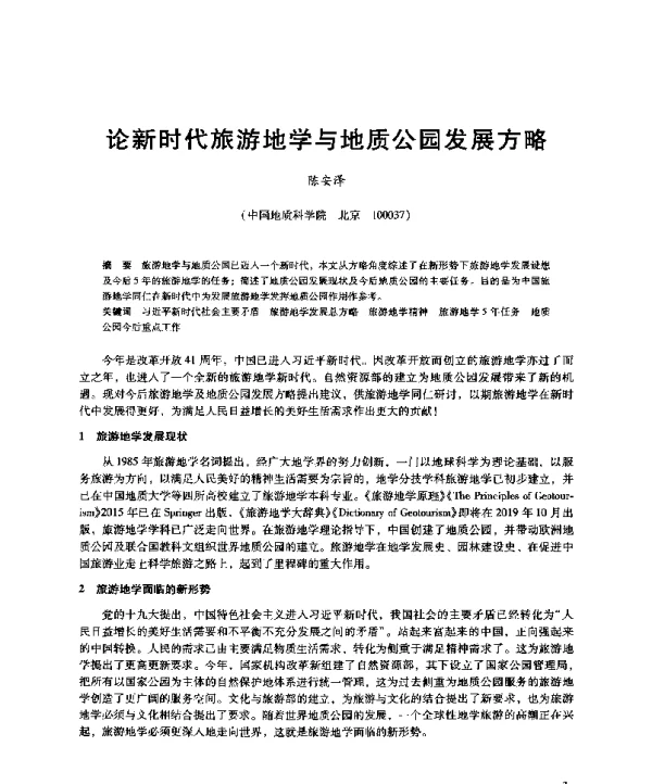论新时代旅游地学与地质公园发展方略