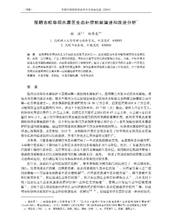 昆明市松华坝水源区生态补偿机制演进和改进分析