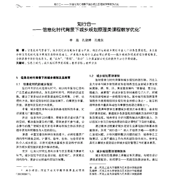 知行合一--信息化时代背景下城乡规划原理类课程教学优化